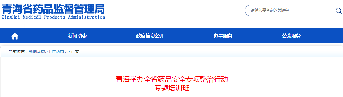 青海举办全省药品安全专项整治行动专题培训班