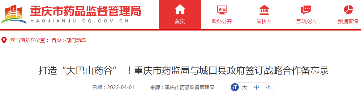 打造“大巴山药谷” ！重庆市药监局与城口县政府签订战略合作备忘录