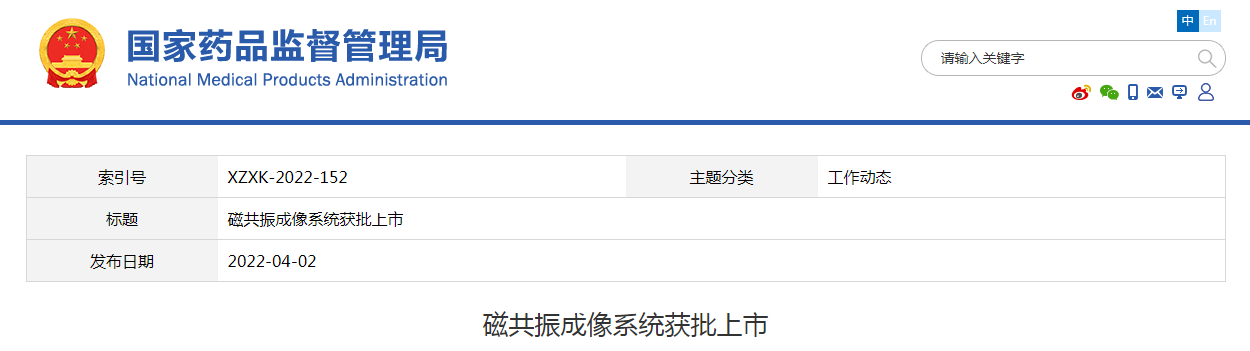 鑫高益医疗设备股份有限公司生产的磁共振成像系统获批上市