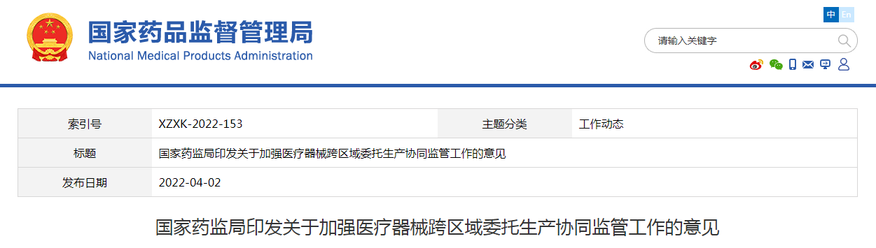 国家药监局印发关于加强医疗器械跨区域委托生产协同监管工作的意见