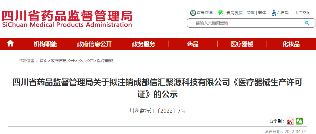 四川省药品监督管理局关于拟注销成都信汇聚源科技有限公司《医疗器械生产许可证》的公示