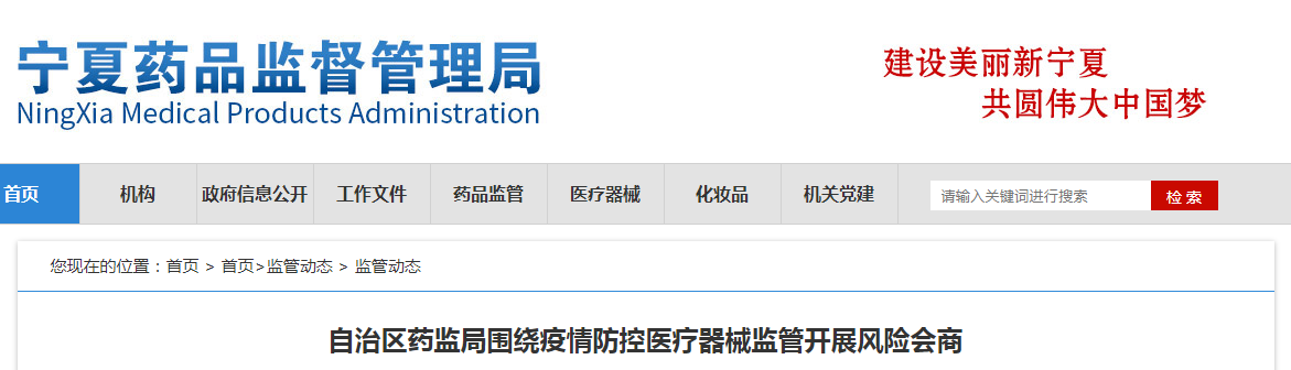 宁夏回族自治区药监局围绕疫情防控医疗器械监管开展风险会商 宁夏回族自治区药监局围绕疫情防控医疗器械监管开展风险会商