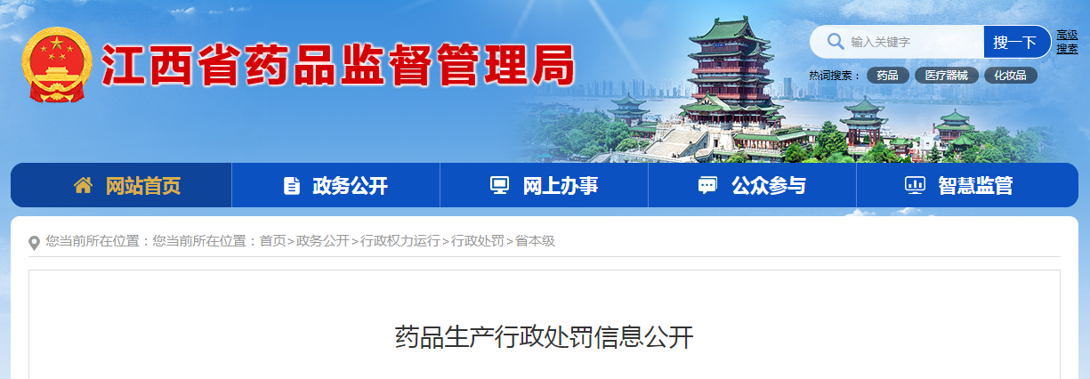赣药监罚（2022）58号 药品生产行政处罚信息公开