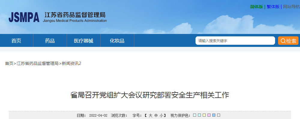 江苏省局召开党组扩大会议研究部署安全生产相关工作