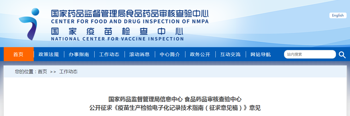 国家药品监督管理局信息中心 食品药品审核查验中心公开征求《疫苗生产检验电子化记录技术指南（征求意见稿）》意见
