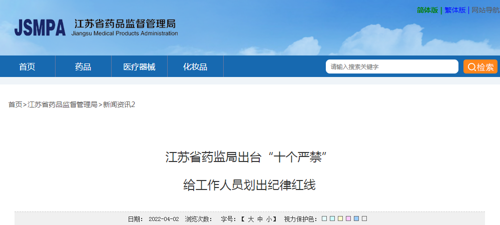 江苏省药监局出台“十个严禁”给工作人员划出纪律红线