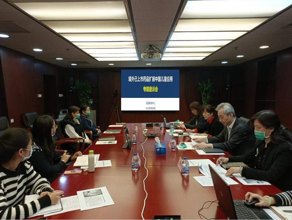药审中心成功举办鼓励进口药品扩展中国儿童应用的专题座谈会