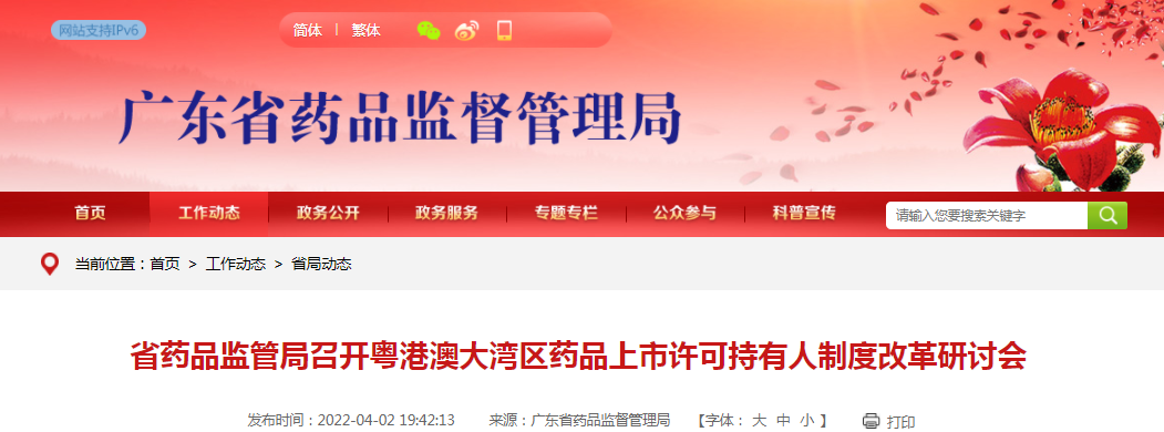 广东省药品监管局召开粤港澳大湾区药品上市许可持有人制度改革研讨会