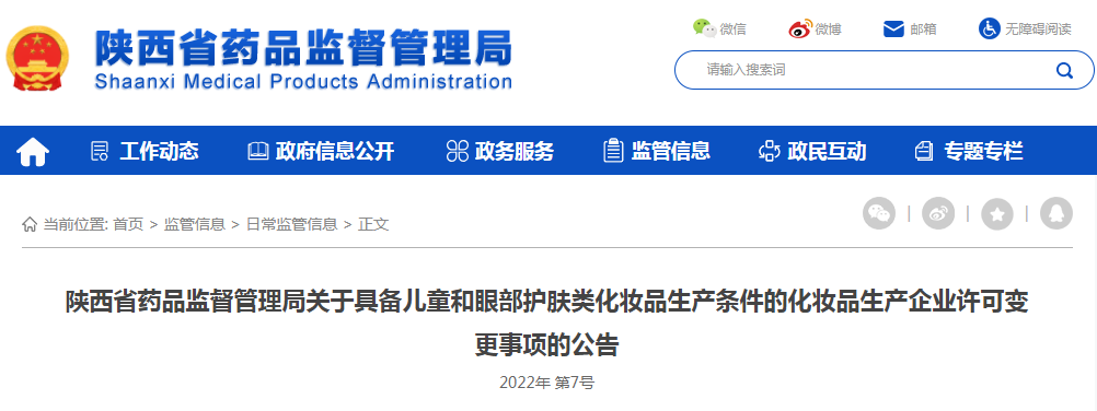 陕西省药品监督管理局关于具备儿童和眼部护肤类化妆品生产条件的化妆品生产企业许可变更事项的公告