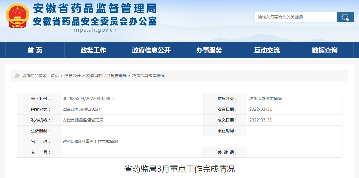 安徽省药监局3月重点工作完成情况