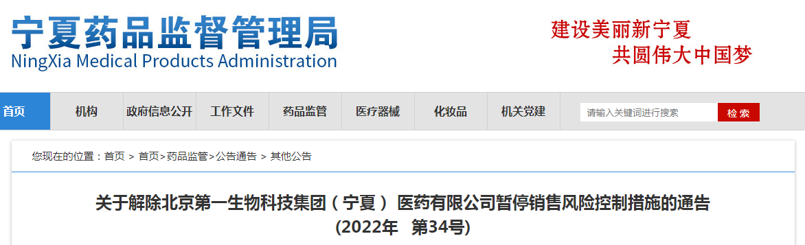 关于解除北京第一生物科技集团(宁夏)医药有限公司暂停销售风险控制措施的通告(2022年第34号) 关于解除北京第一生物科技集团(宁夏)医药有限公司暂停销售风险控制措施的通告(2022年第34号)