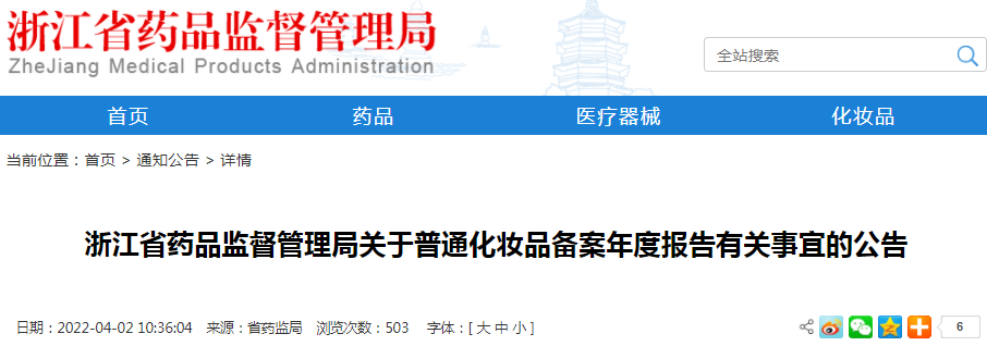 浙江省药品监督管理局关于普通化妆品备案年度报告有关事宜的公告 浙江省药品监督管理局关于普通化妆品备案年度报告有关事宜的公告