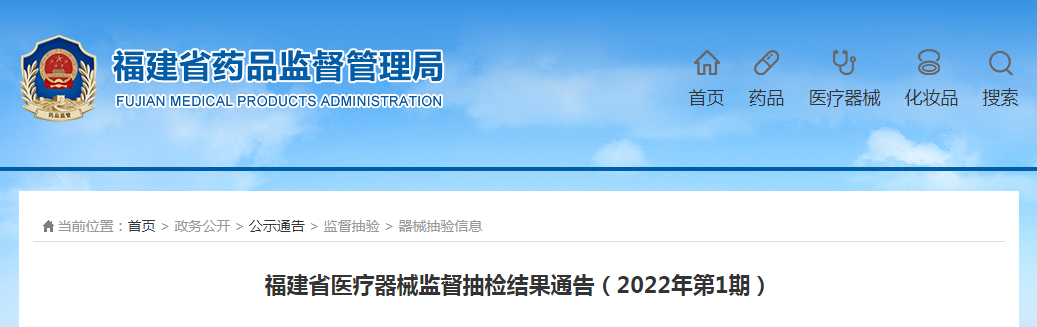 福建省医疗器械监督抽检结果通告（2022年第1期）