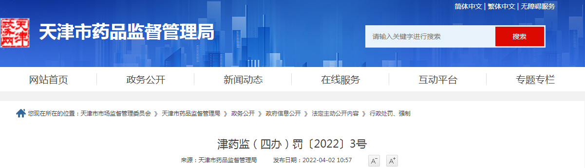 津药监（四办）罚〔2022〕3号
