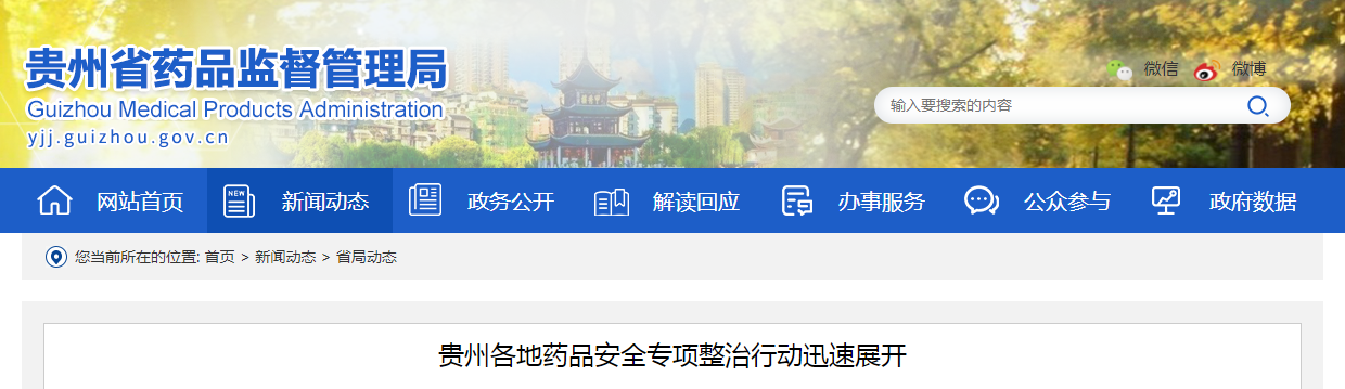 贵州各地药品安全专项整治行动迅速展开