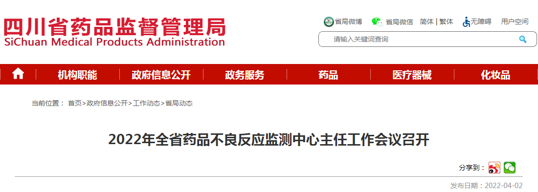 2022年全省药品不良反应监测中心主任工作会议召开