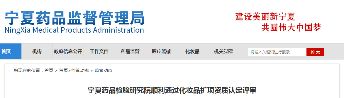宁夏药品检验研究院顺利通过化妆品扩项资质认定评审