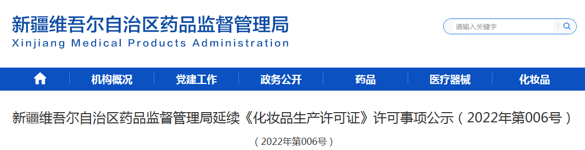 新疆维吾尔自治区药品监督管理局延续《化妆品生产许可证》许可事项公示（2022年第006号）