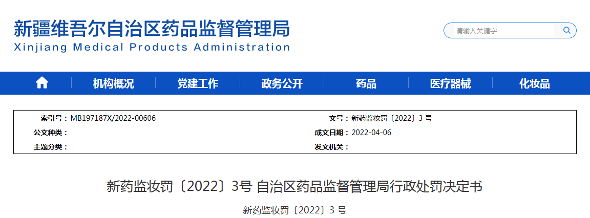 新药监妆罚〔2022〕3号 自治区药品监督管理局行政处罚决定书