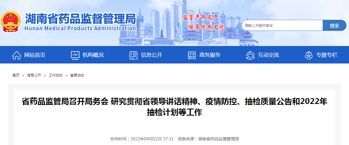 湖南省药品监管局召开局务会 研究贯彻省领导讲话精神、疫情防控、抽检质量公告和2022年抽检计划等工作