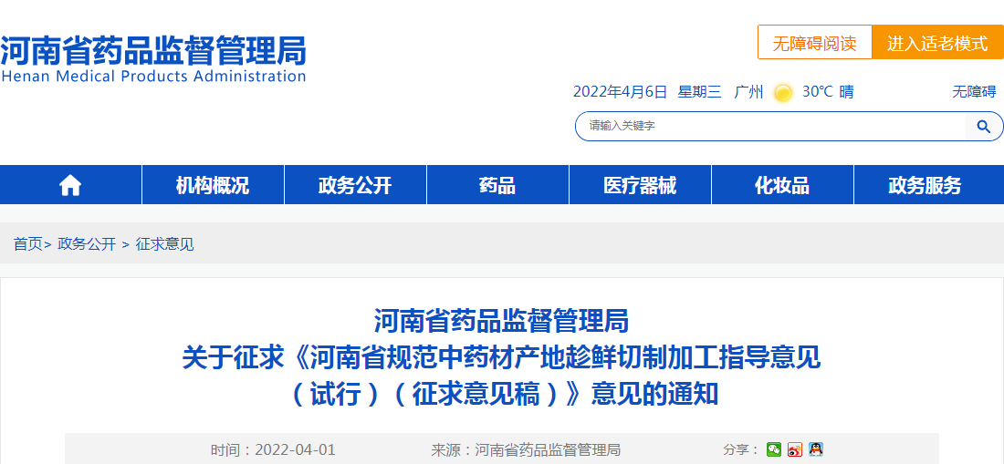 河南省药品监督管理局关于征求《河南省规范中药材产地趁鲜切制加工指导意见（试行）（征求意见稿）》意见的通知