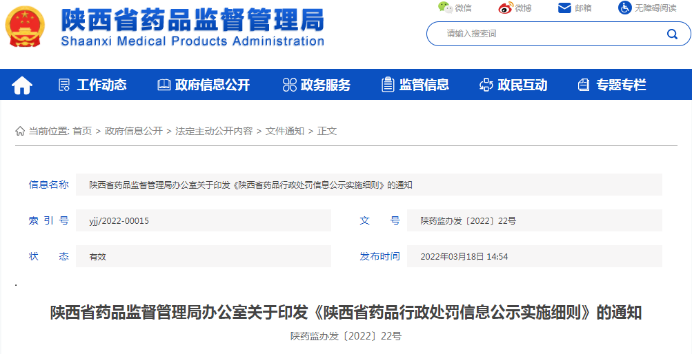 陕西省药品监督管理局办公室关于印发《陕西省药品行政处罚信息公示实施细则》的通知