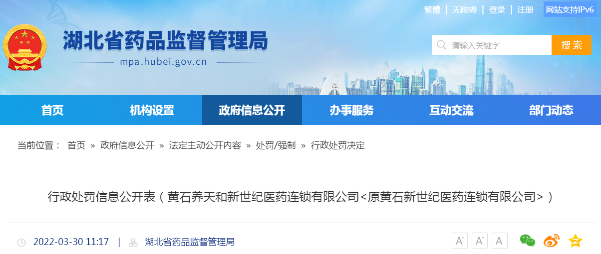 黄石养天和新世纪医药连锁有限公司<原黄石新世纪医药连锁有限公司>销售假药“败酱草”案