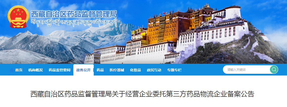 西藏自治区药品监督管理局关于经营企业委托第三方药品物流企业备案公告