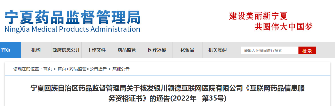 宁夏回族自治区药品监督管理局关于核发银川领德互联网医院有限公司《互联网药品信息服务资格证书》的通告（2022年 第35号）