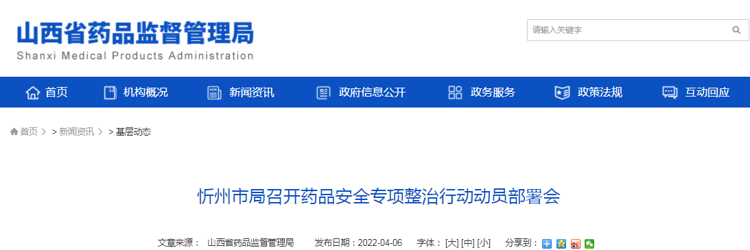 忻州市局召开药品安全专项整治行动动员部署会