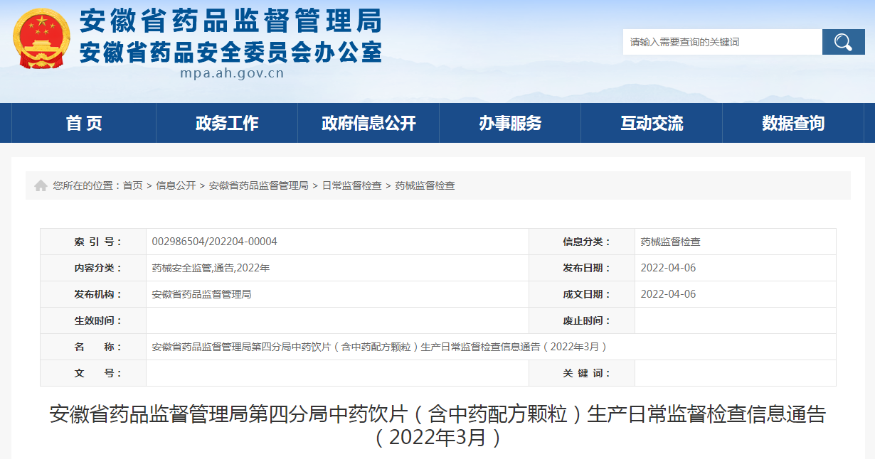 安徽省药品监督管理局第四分局中药饮片（含中药配方颗粒）生产日常监督检查信息通告（2022年3月）