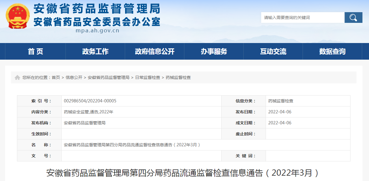 安徽省药品监督管理局第四分局药品流通监督检查信息通告（2022年3月）
