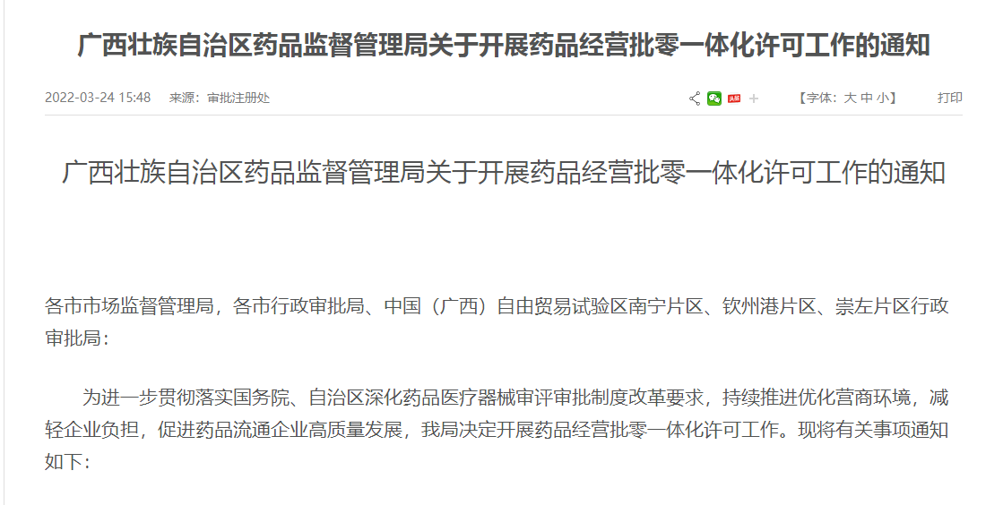 广西壮族自治区药品监督管理局关于开展药品经营批零一体化许可工作的通知