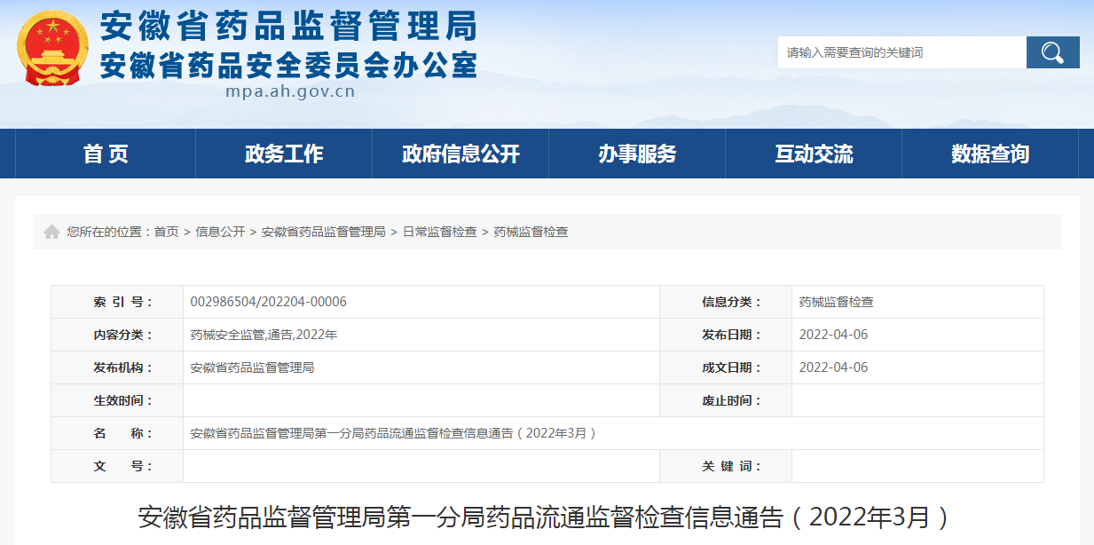 安徽省药品监督管理局第一分局药品流通监督检查信息通告（2022年3月）