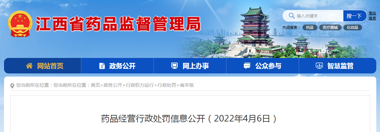 江西省药品经营行政处罚信息公开（2022年4月6日）