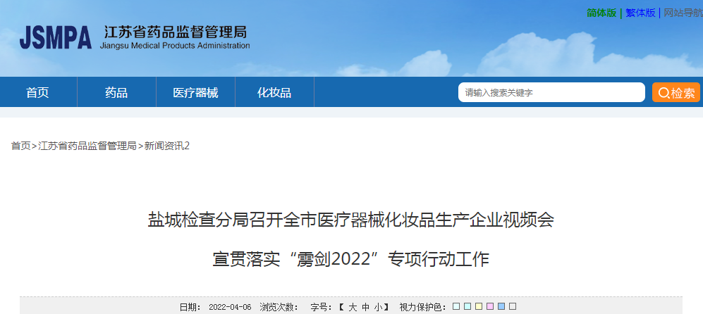 盐城检查分局召开全市医疗器械化妆品生产企业视频会宣贯落实“雳剑2022”专项行动工作