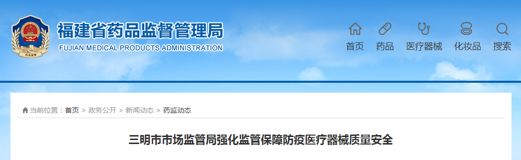 三明市市场监管局强化监管保障防疫医疗器械质量安全