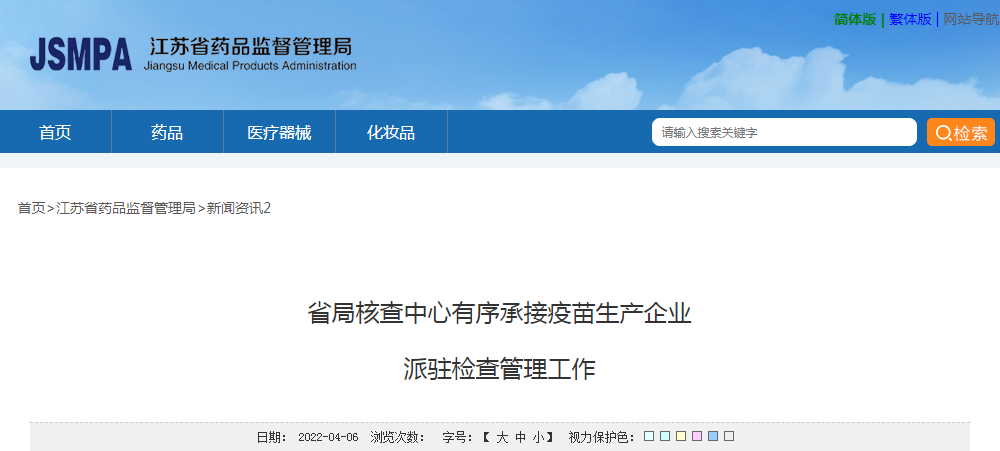 江苏省局核查中心有序承接疫苗生产企业派驻检查管理工作