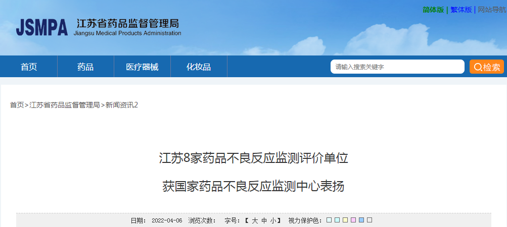 江苏8家药品不良反应监测评价单位获国家药品不良反应监测中心表扬