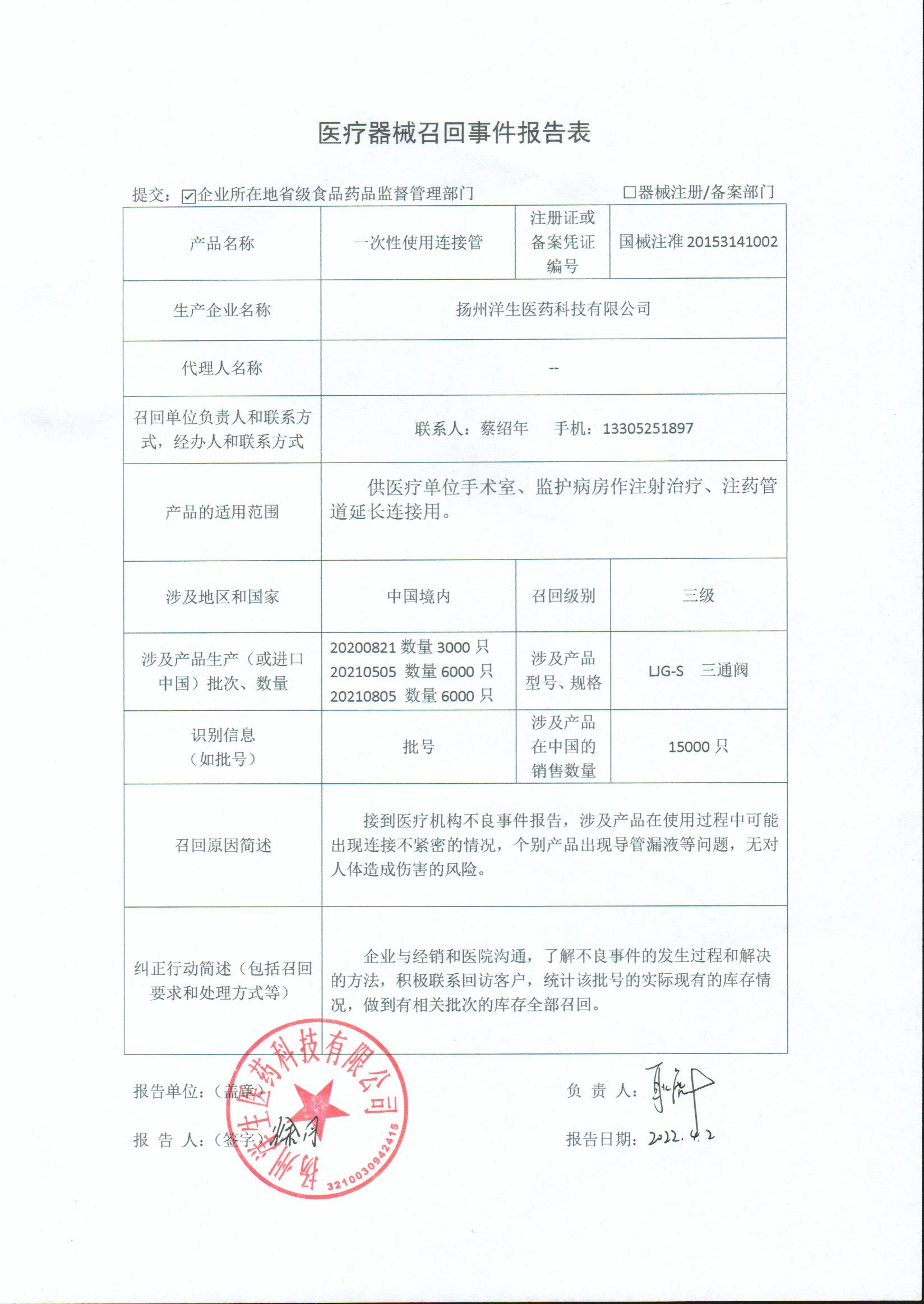 扬州洋生医药科技有限公司对一次性使用连接管主动召回