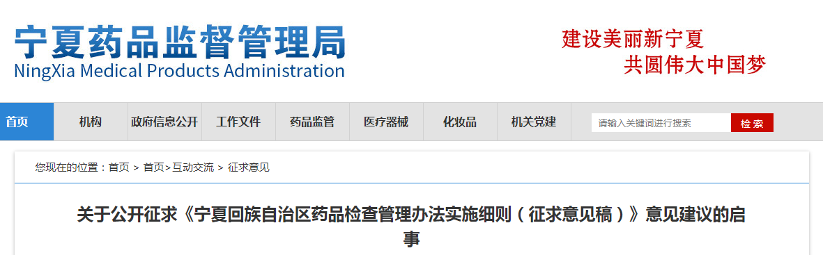 关于公开征求《宁夏回族自治区药品检查管理办法实施细则（征求意见稿）》意见建议的启事