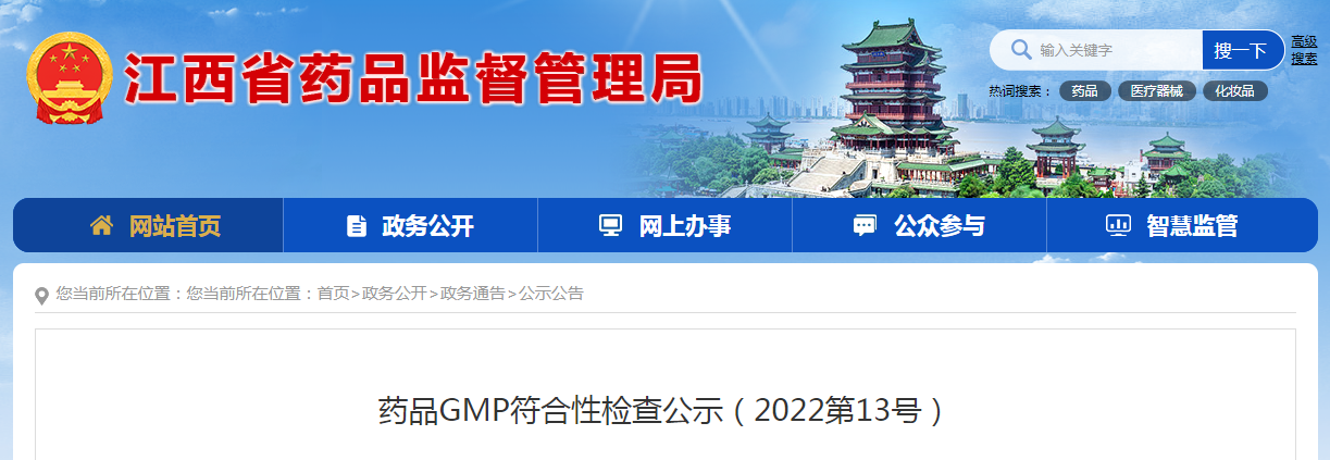 江西省药品GMP符合性检查公示（2022第13号）
