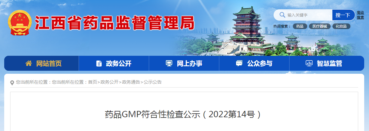 江西省药品GMP符合性检查公示（2022第14号）