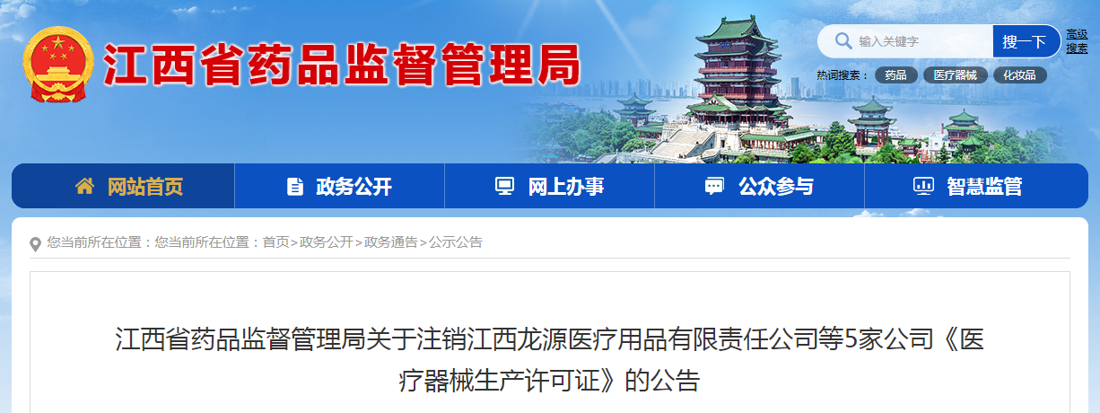 江西省药品监督管理局关于注销江西龙源医疗用品有限责任公司等5家公司《医疗器械生产许可证》的公告