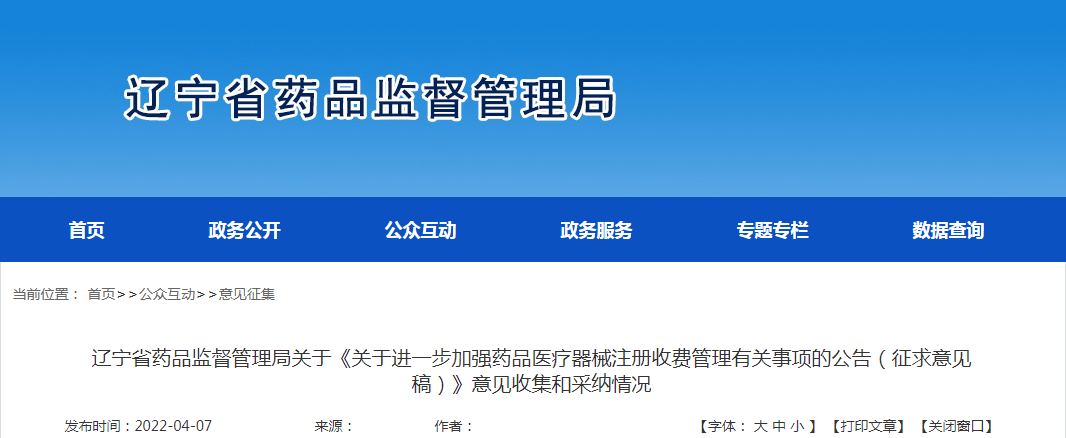 辽宁省药品监督管理局关于《关于进一步加强药品医疗器械注册收费管理有关事项的公告（征求意见稿）》意见收集和采纳情况