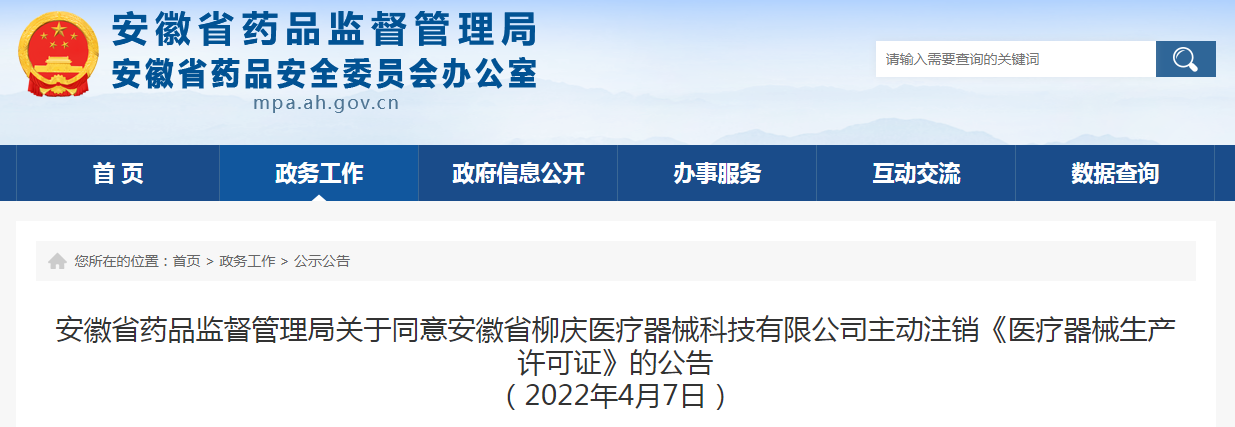 安徽省药品监督管理局关于同意安徽省柳庆医疗器械科技有限公司主动注销《医疗器械生产许可证》的公告（2022年4月7日）