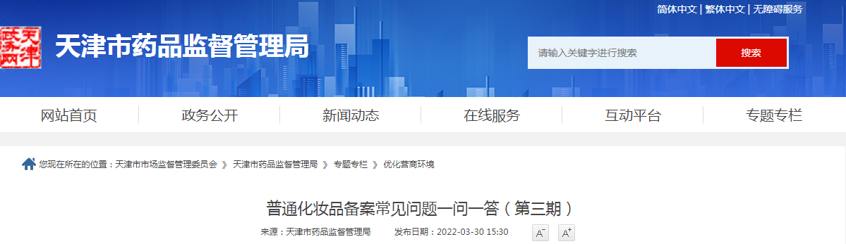 普通化妆品备案常见问题一问一答（第三期）