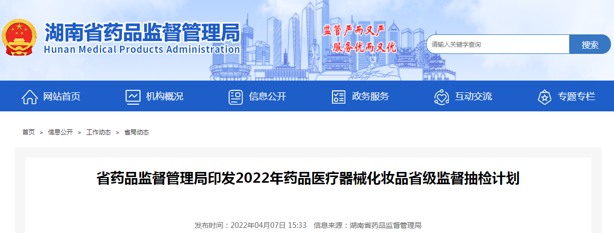 湖南省药品监督管理局印发2022年药品医疗器械化妆品省级监督抽检计划