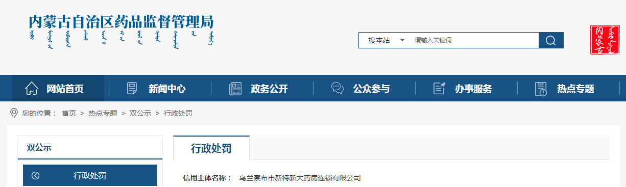 乌兰察布市新特新大药房连锁有限公司未对所属零售门店药品采购配送统一管理，被罚款和责令停业整顿