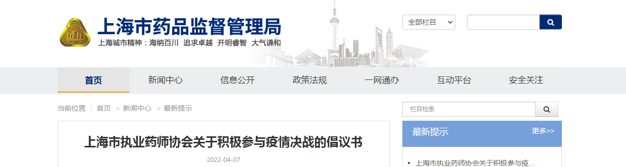 上海市执业药师协会关于积极参与疫情决战的倡议书